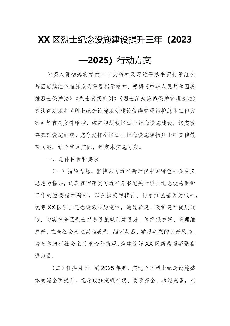 XX区烈士纪念设施建设提升三年（2023—2025）行动方案.docx_第1页