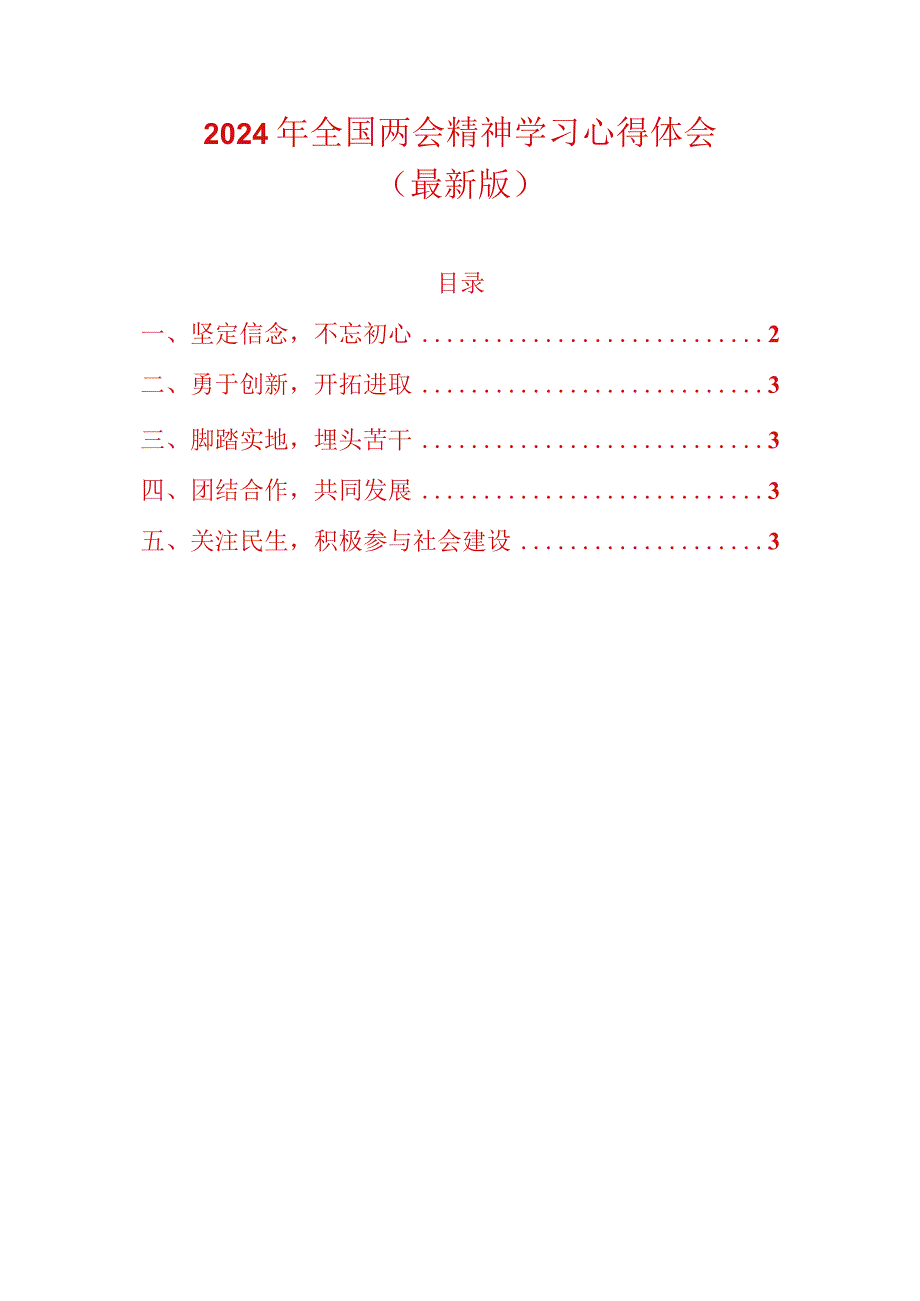 2024年全国两会精神学习心得体会.docx_第1页