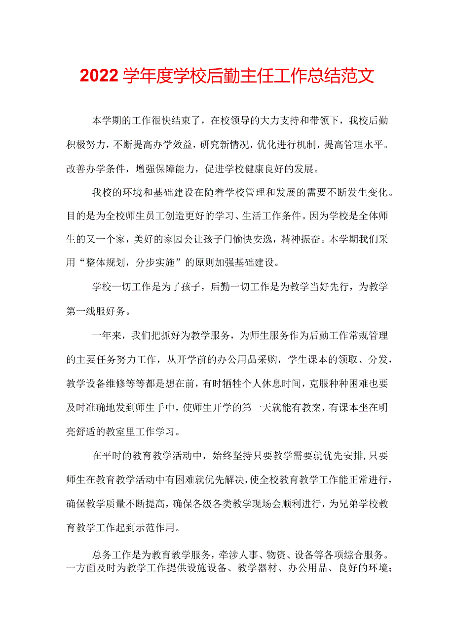 2022学年度学校后勤主任工作总结范文.docx_第1页