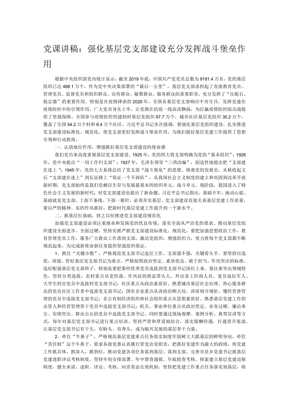 党课讲稿：强化基层党支部建设充分发挥战斗堡垒作用.docx_第1页