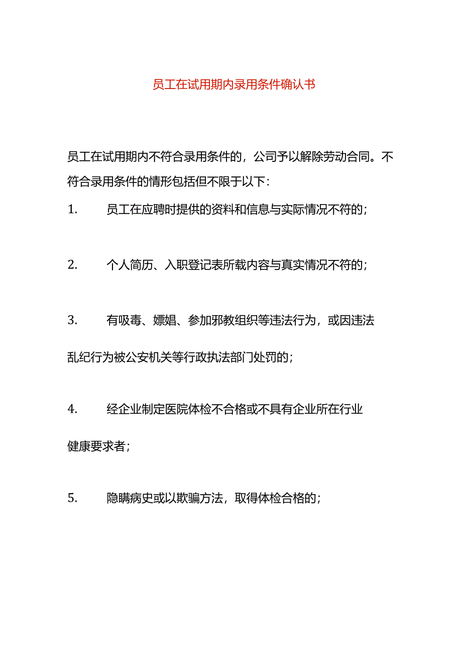 员工在试用期内录用条件确认书.docx_第1页