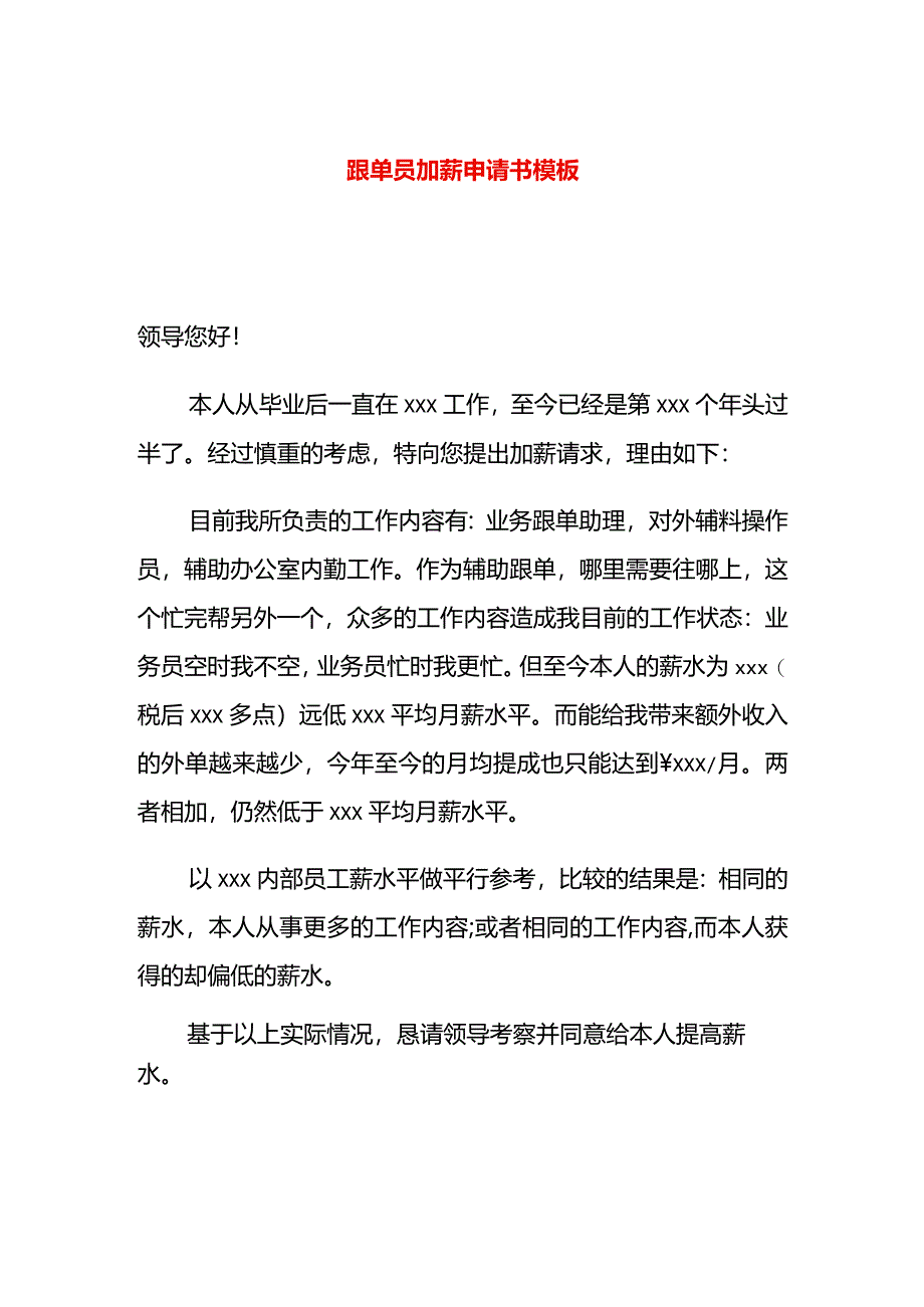 跟单员加薪申请书模板.docx_第1页