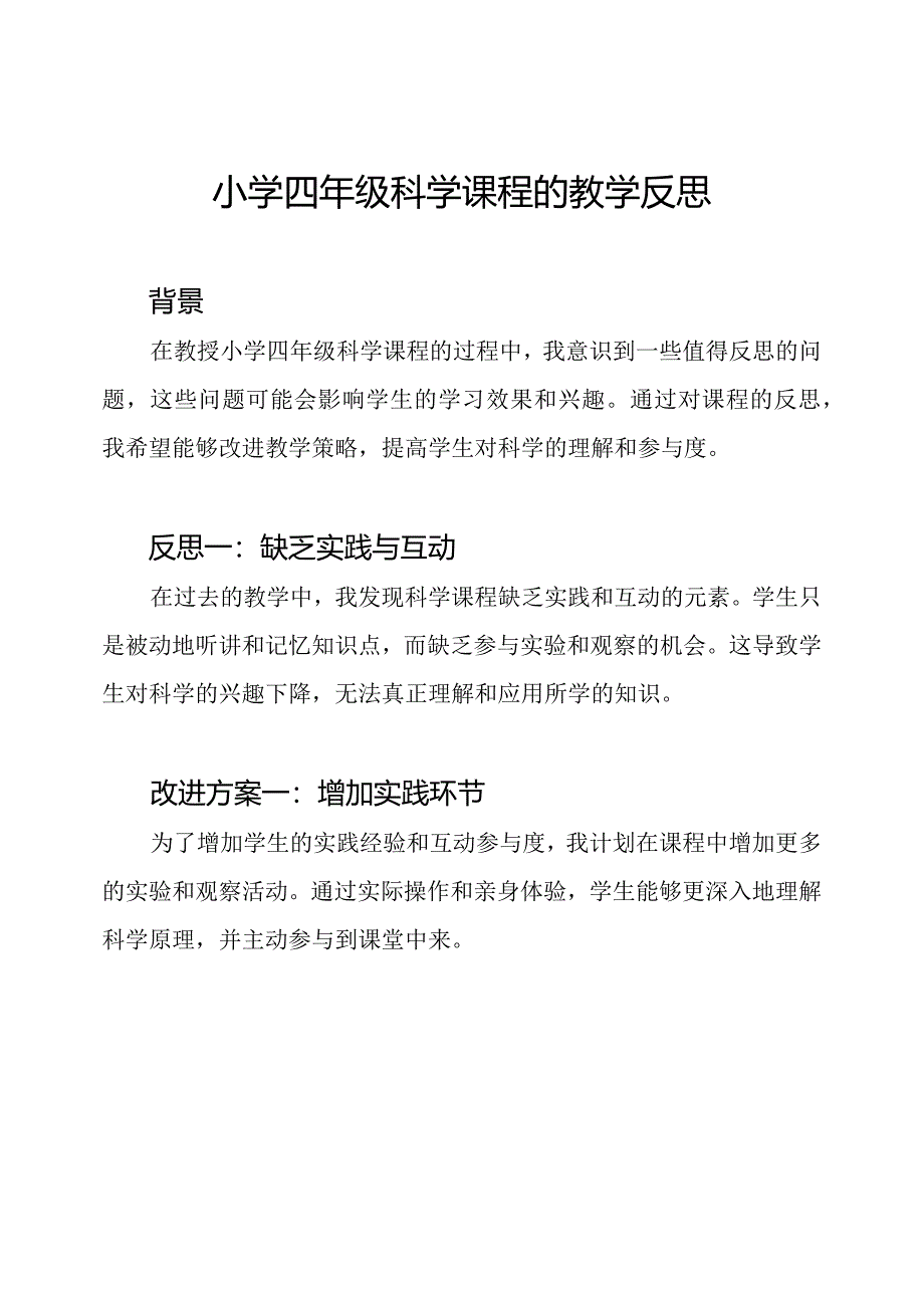 小学四年级科学课程的教学反思.docx_第1页