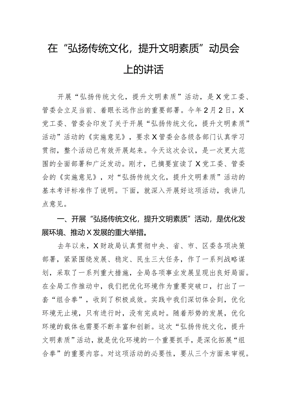 在“弘扬传统文化提升文明素质”动员会上的讲话.docx_第1页