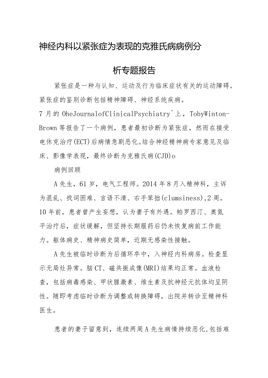 神经内科以紧张症为表现的克雅氏病病例分析专题报告.docx_第1页