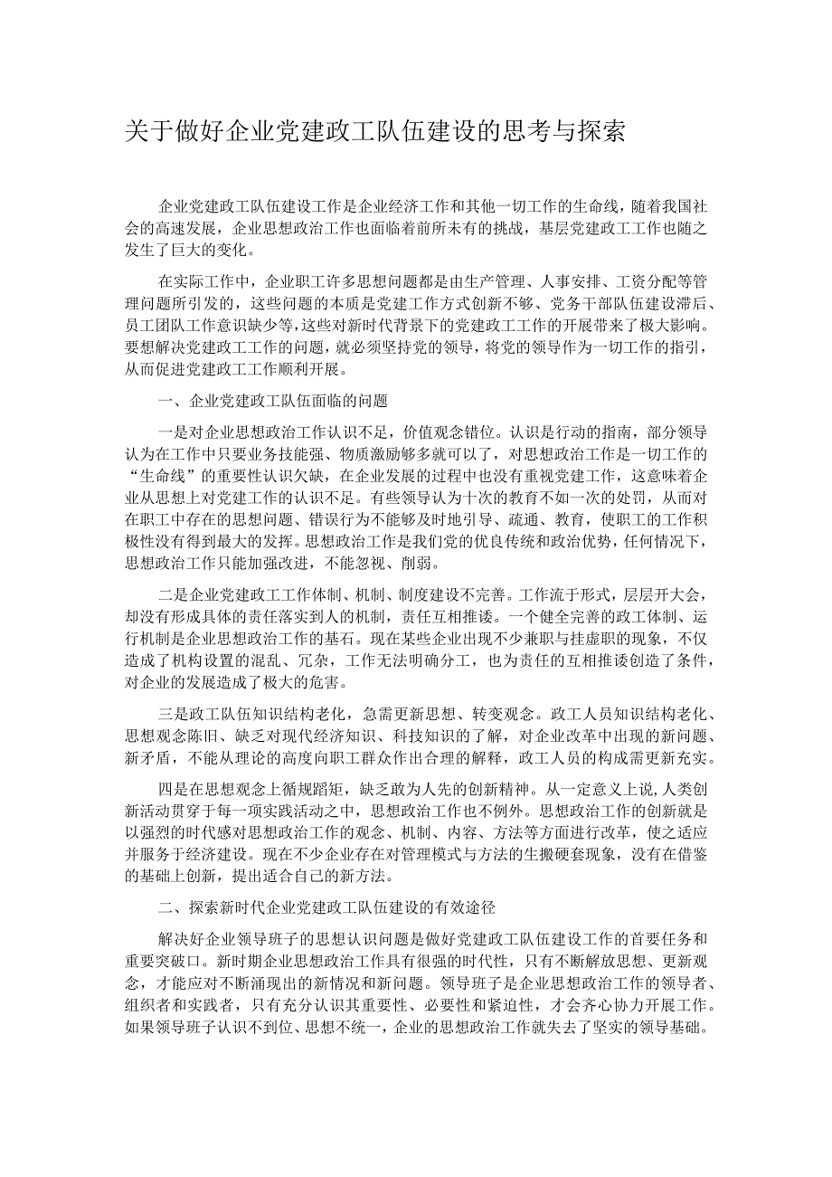 关于做好企业党建政工队伍建设的思考与探索.docx_第1页