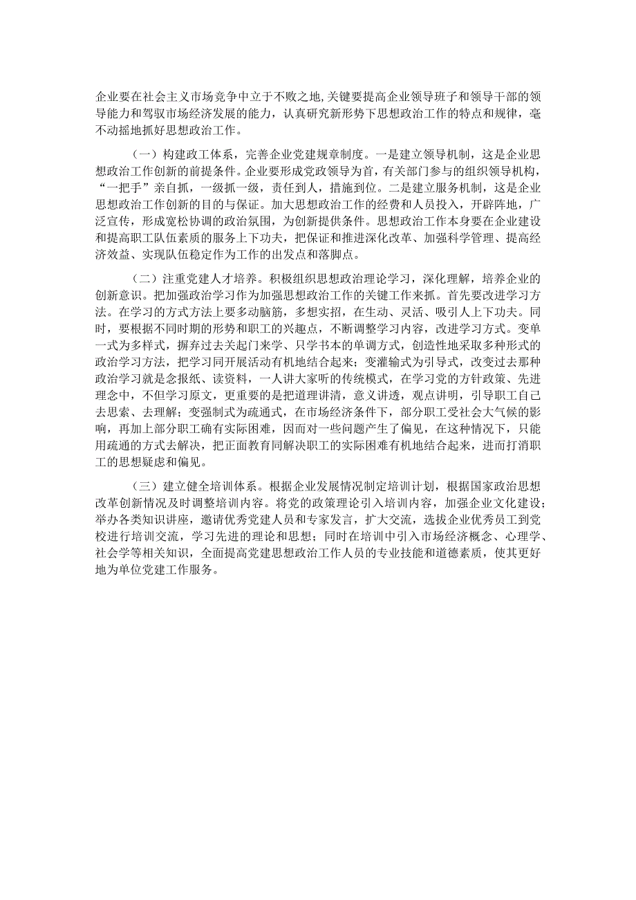 关于做好企业党建政工队伍建设的思考与探索.docx_第2页