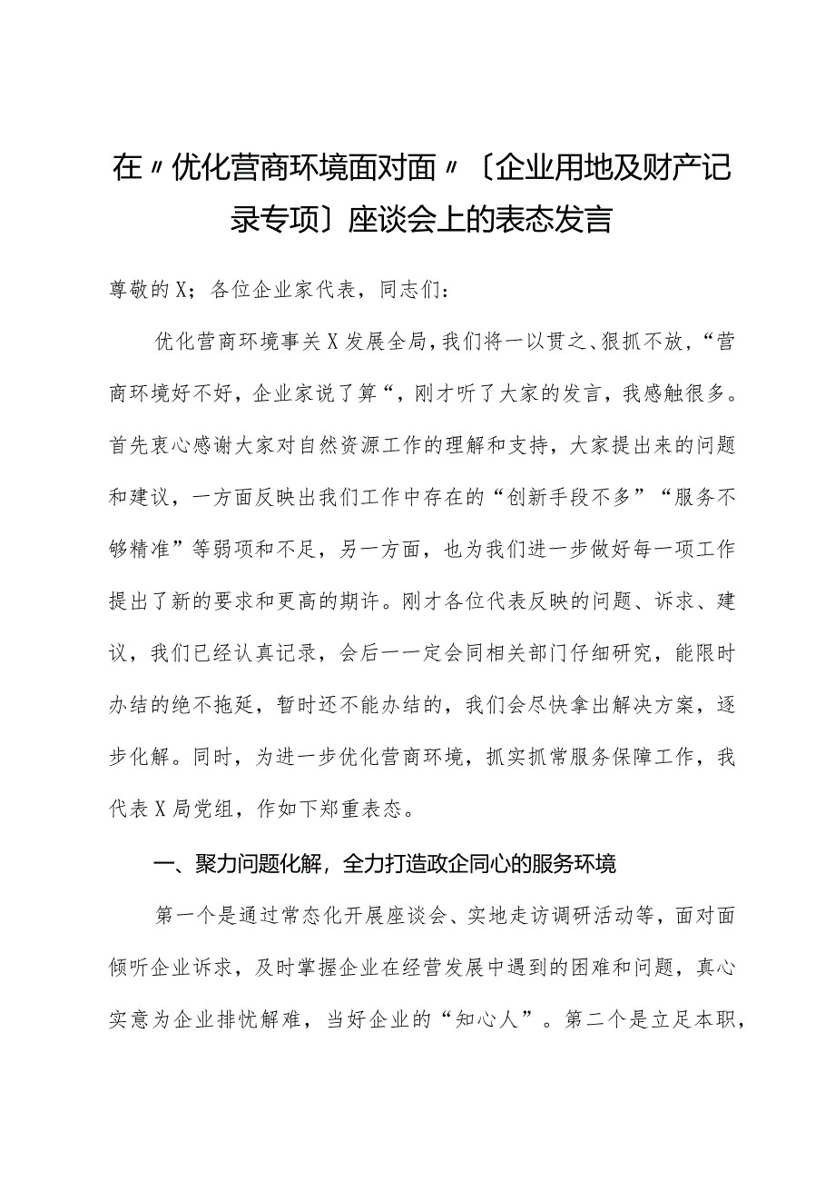 局党组书记在“优化营商环境面对面”（企业用地及财产登记专题）座谈会上的表态发言.docx_第1页