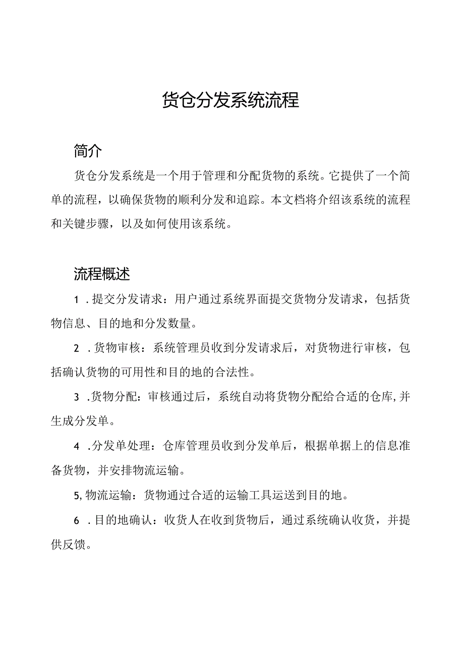 货仓分发系统流程.docx_第1页