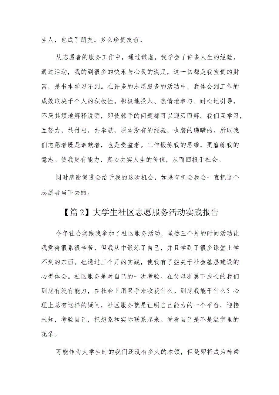 大学生社区志愿服务活动实践报告三篇.docx_第2页