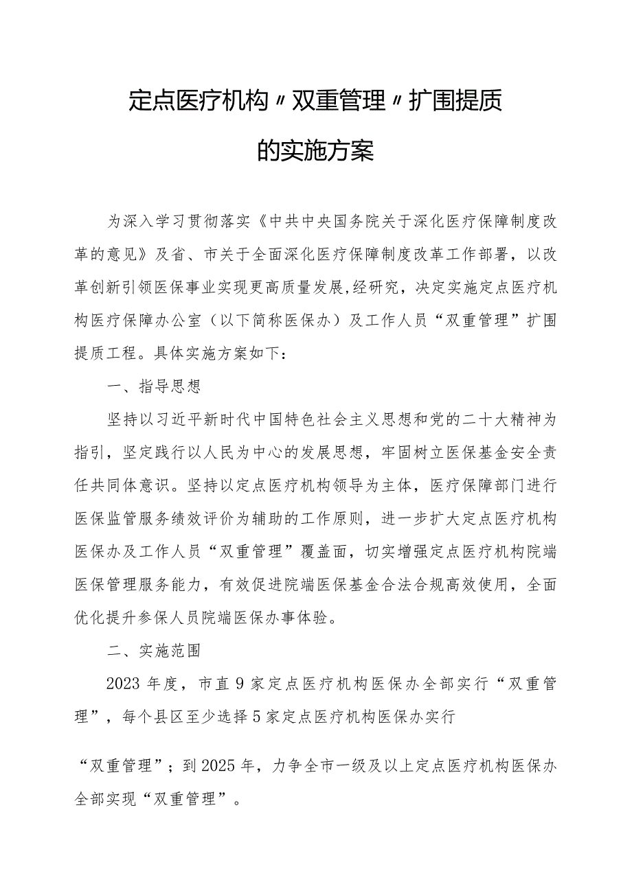 定点医疗机构“双重管理”扩围提质的实施方案.docx_第1页