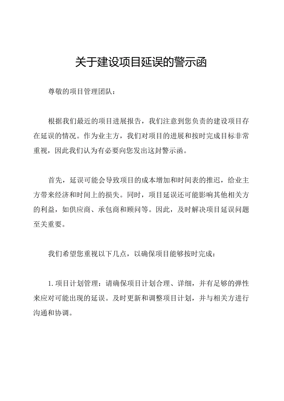 关于建设项目延误的警示函.docx_第1页