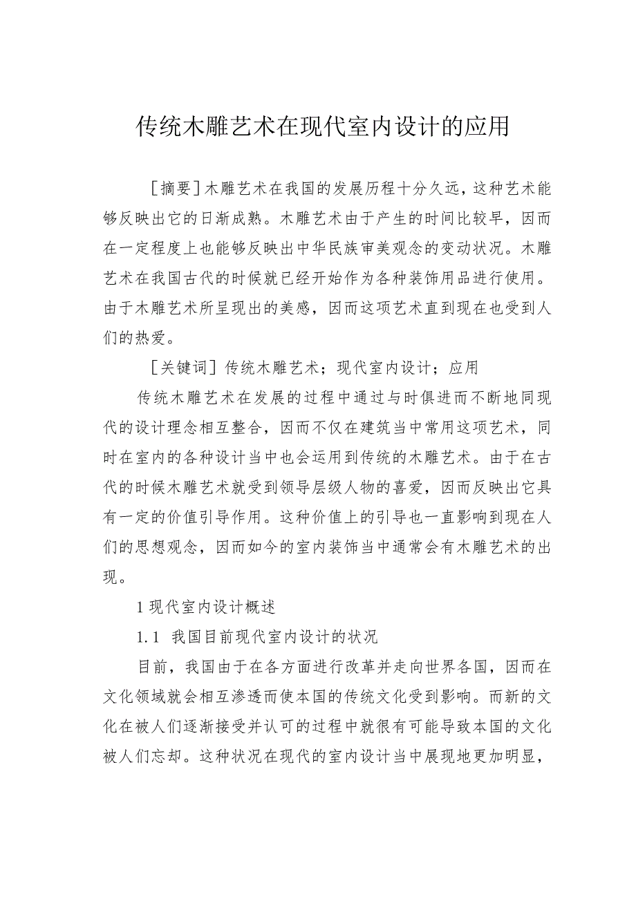 传统木雕艺术在现代室内设计的应用.docx_第1页