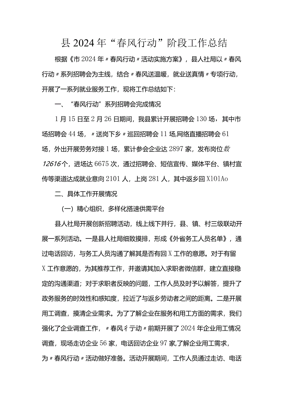 县2024年“春风行动”阶段工作总结.docx_第1页