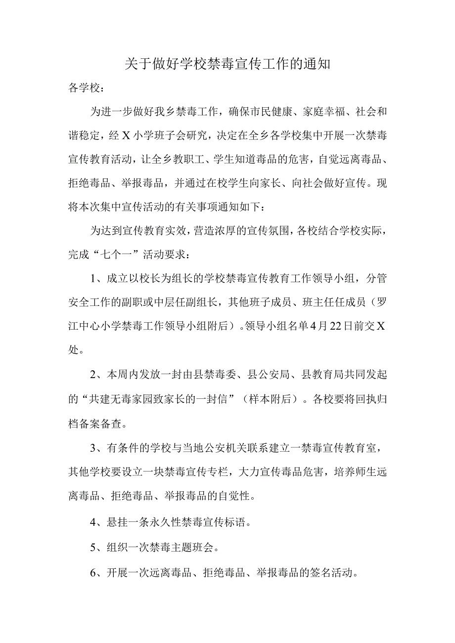 关于做好学校禁毒宣传工作的通知.docx_第1页