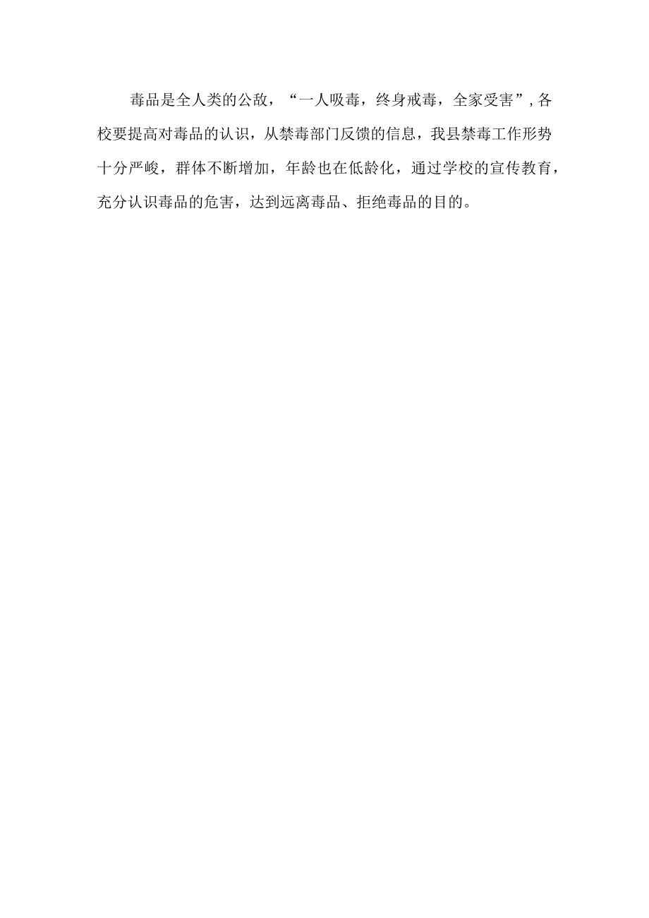 关于做好学校禁毒宣传工作的通知.docx_第2页