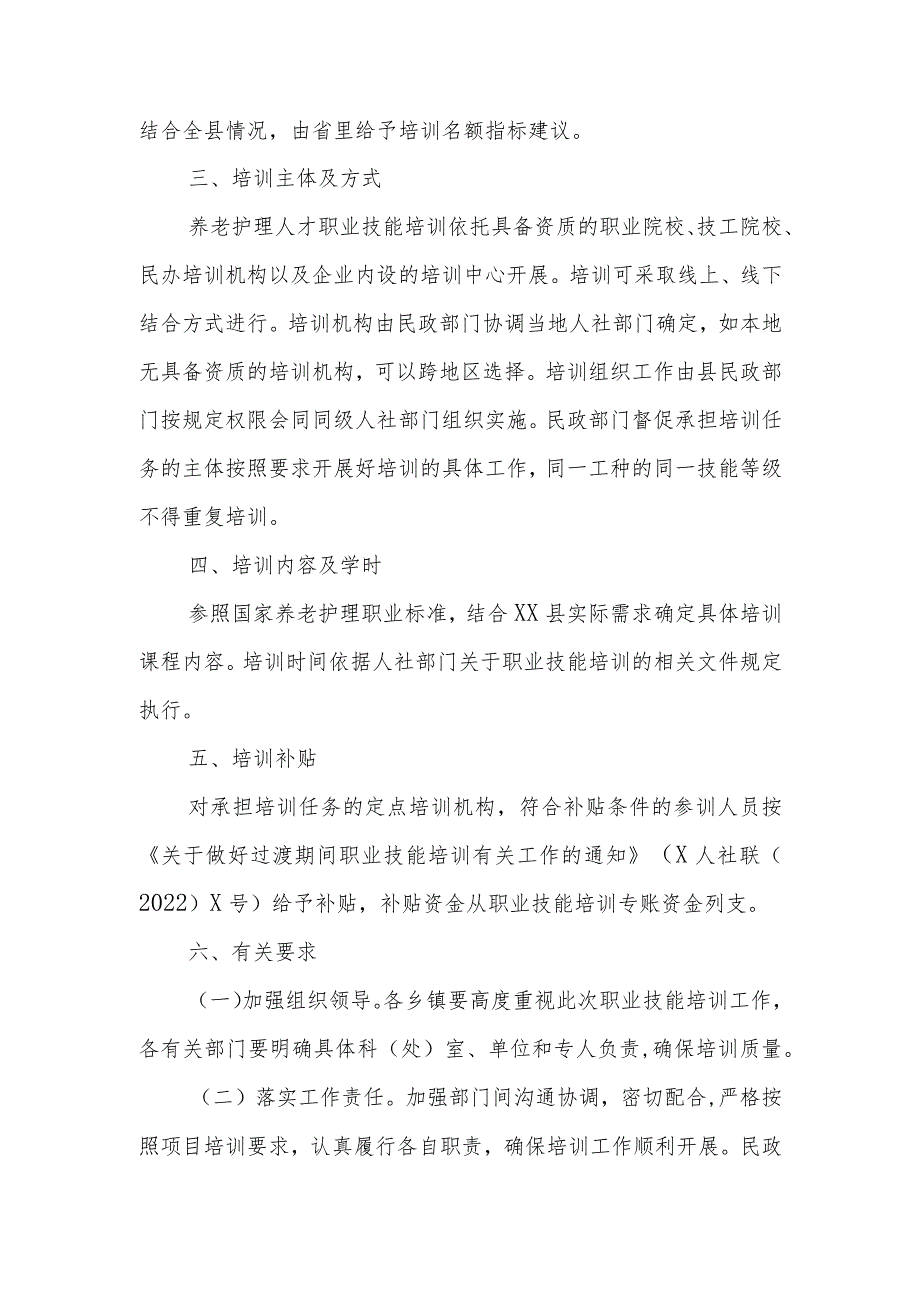 XX县养老护理员职业技能培训实施方案.docx_第2页