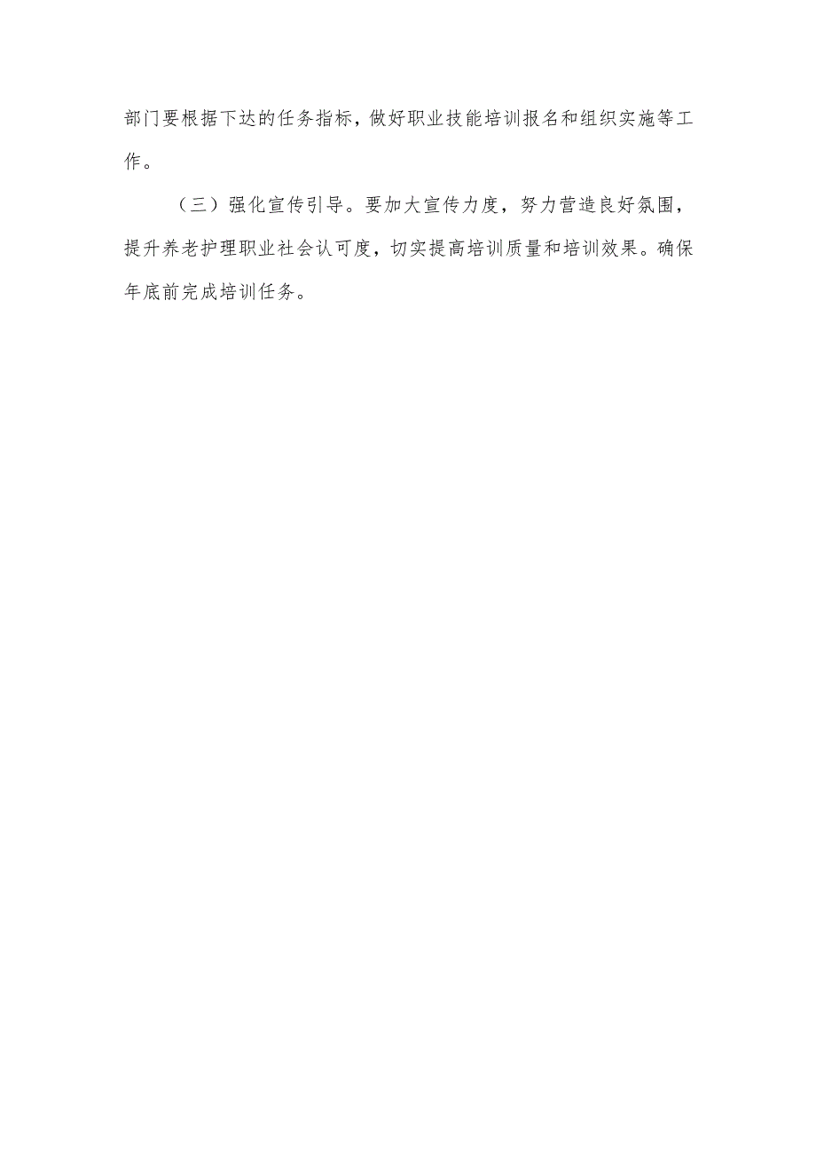 XX县养老护理员职业技能培训实施方案.docx_第3页