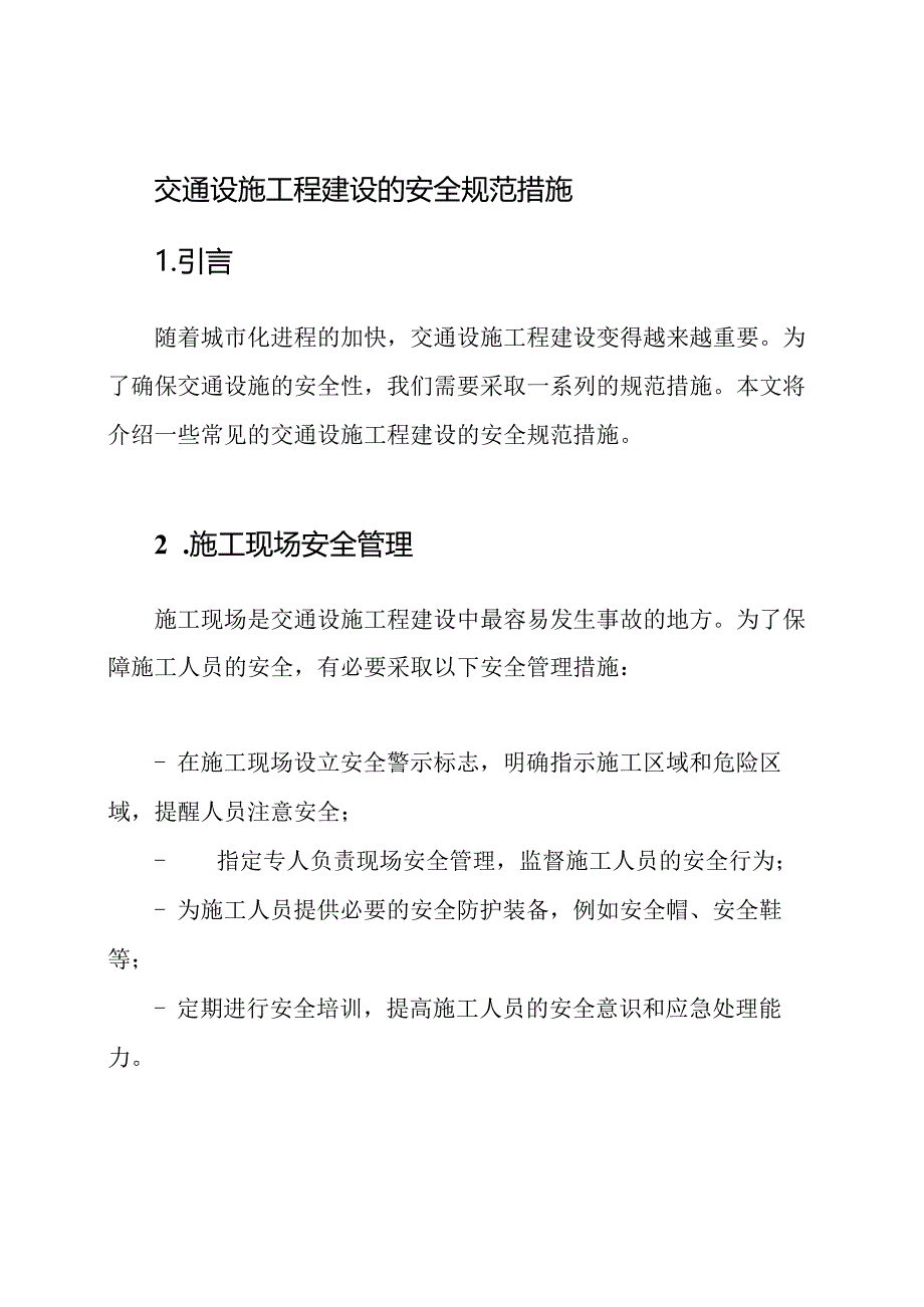 交通设施工程建设的安全规范措施.docx_第1页