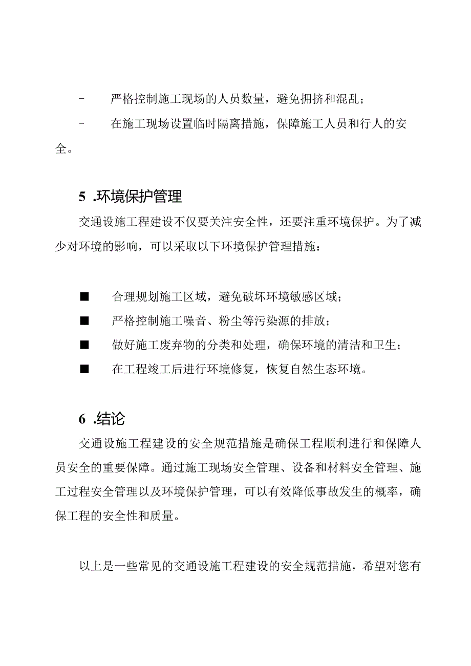 交通设施工程建设的安全规范措施.docx_第3页