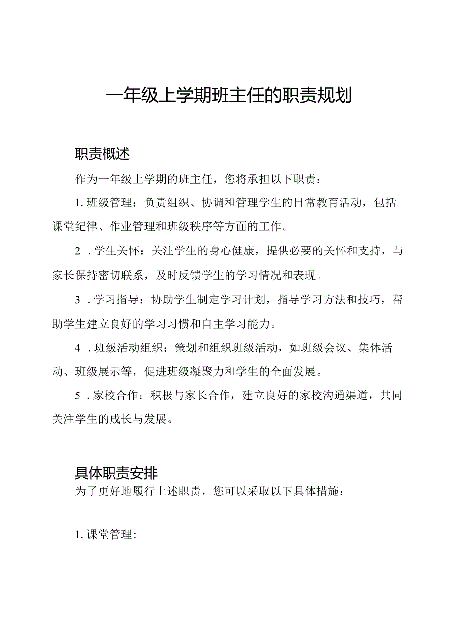 一年级上学期班主任的职责规划.docx_第1页