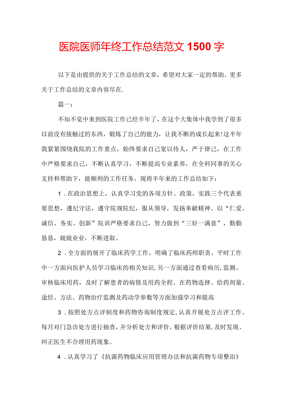 医院医师年终工作总结范文1500字.docx_第1页