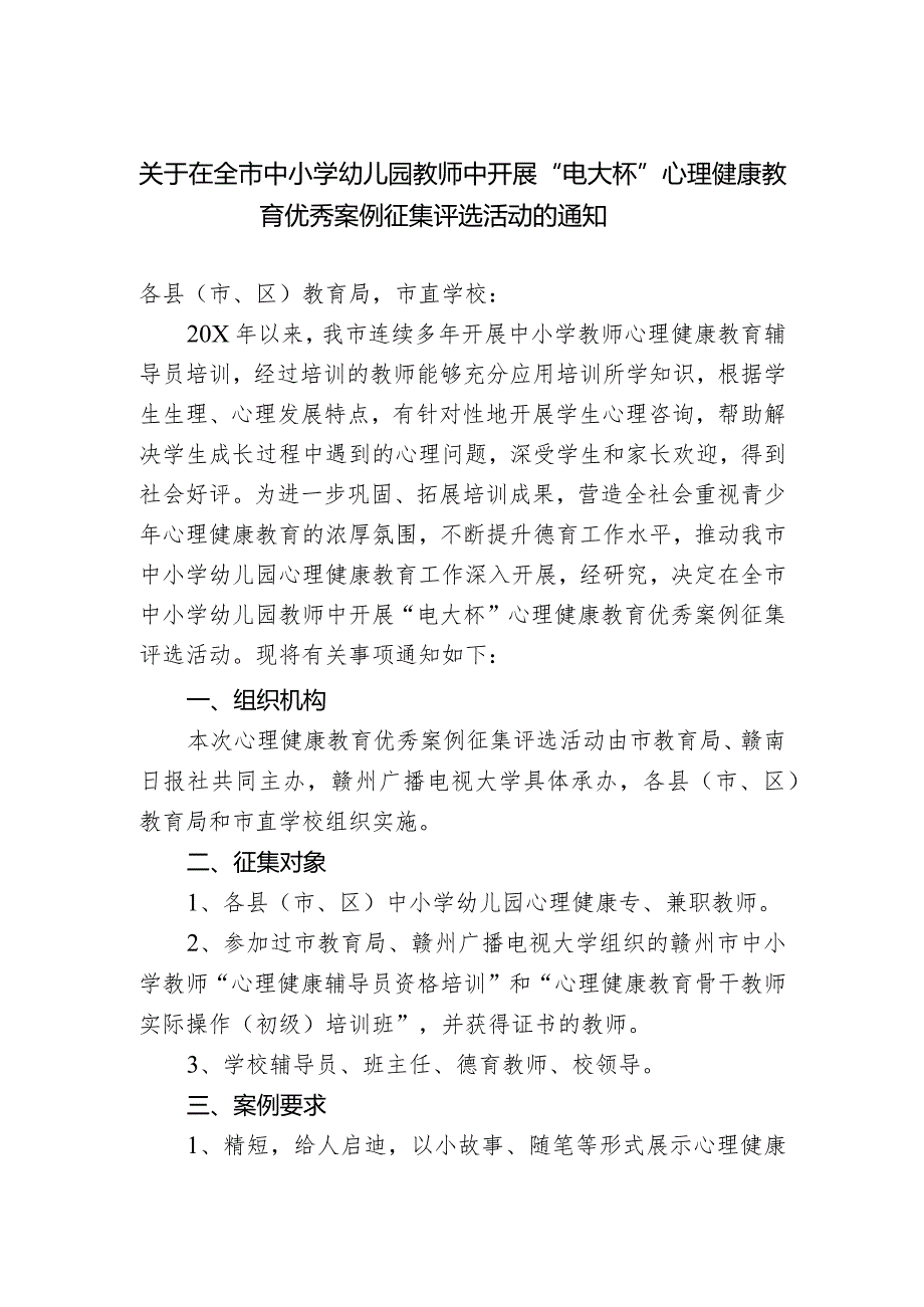 关于在全市中小学幼儿园教师中开展“电大杯”心理健康教育优秀案例征集评选活动的通知.docx_第1页