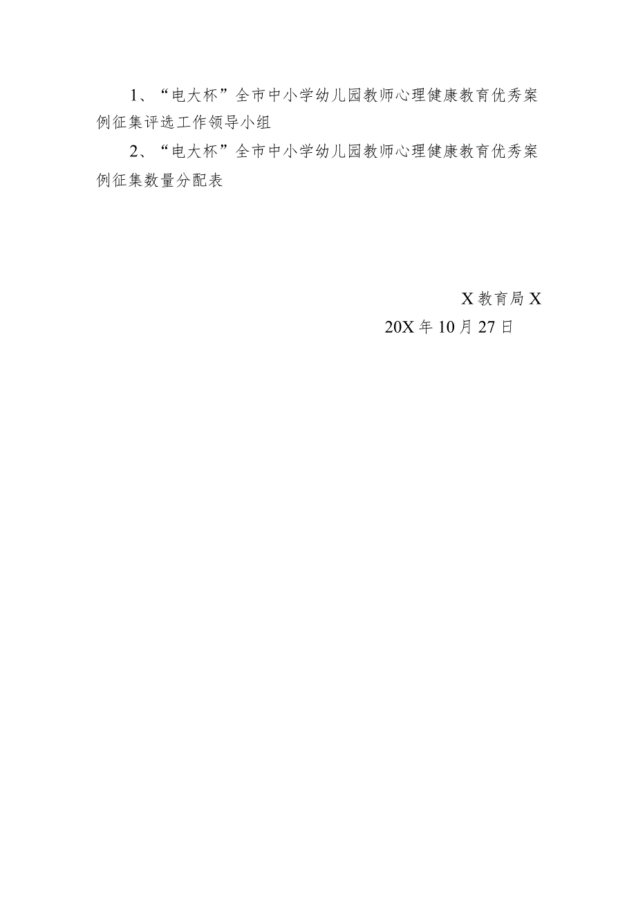 关于在全市中小学幼儿园教师中开展“电大杯”心理健康教育优秀案例征集评选活动的通知.docx_第3页