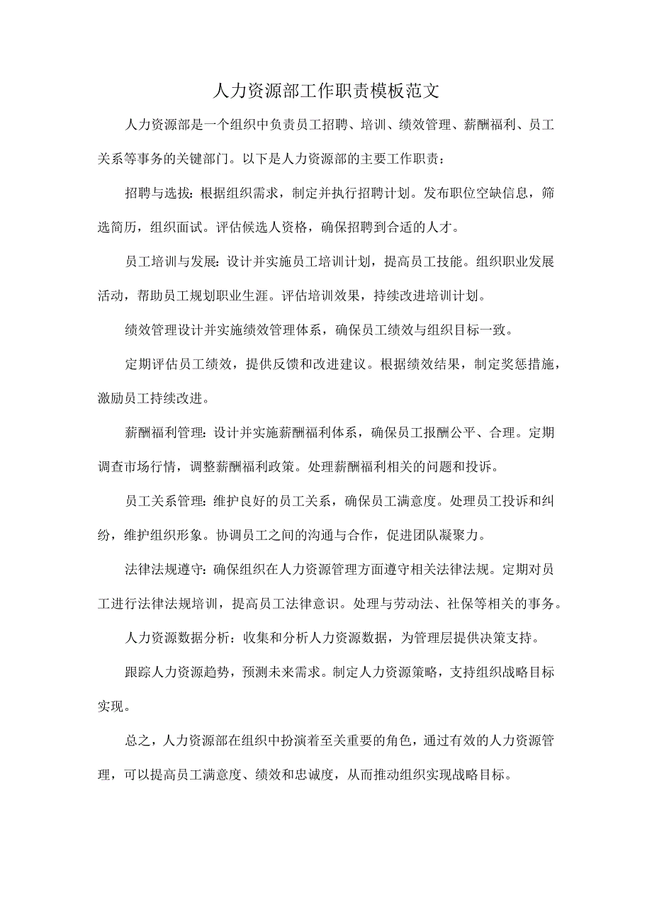 人力资源部工作职责模板范文.docx_第1页