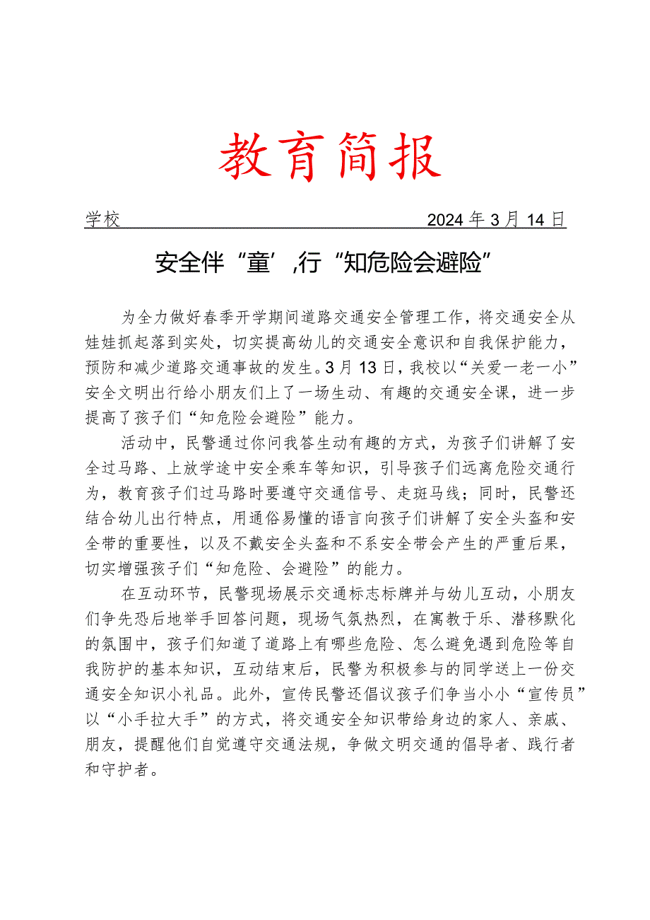 开展交通安全主题宣传活动简报.docx_第1页