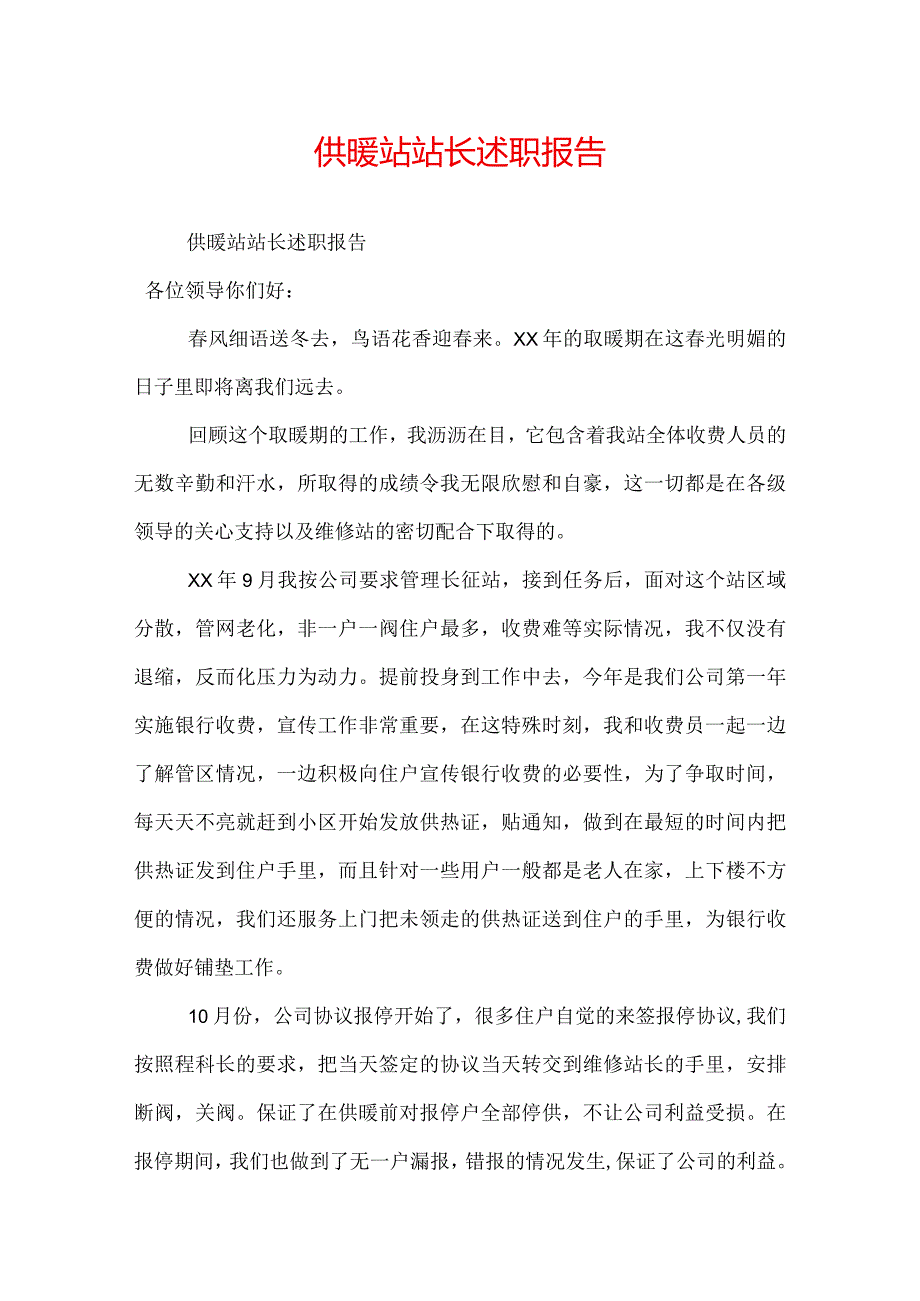 供暖站站长述职报告.docx_第1页