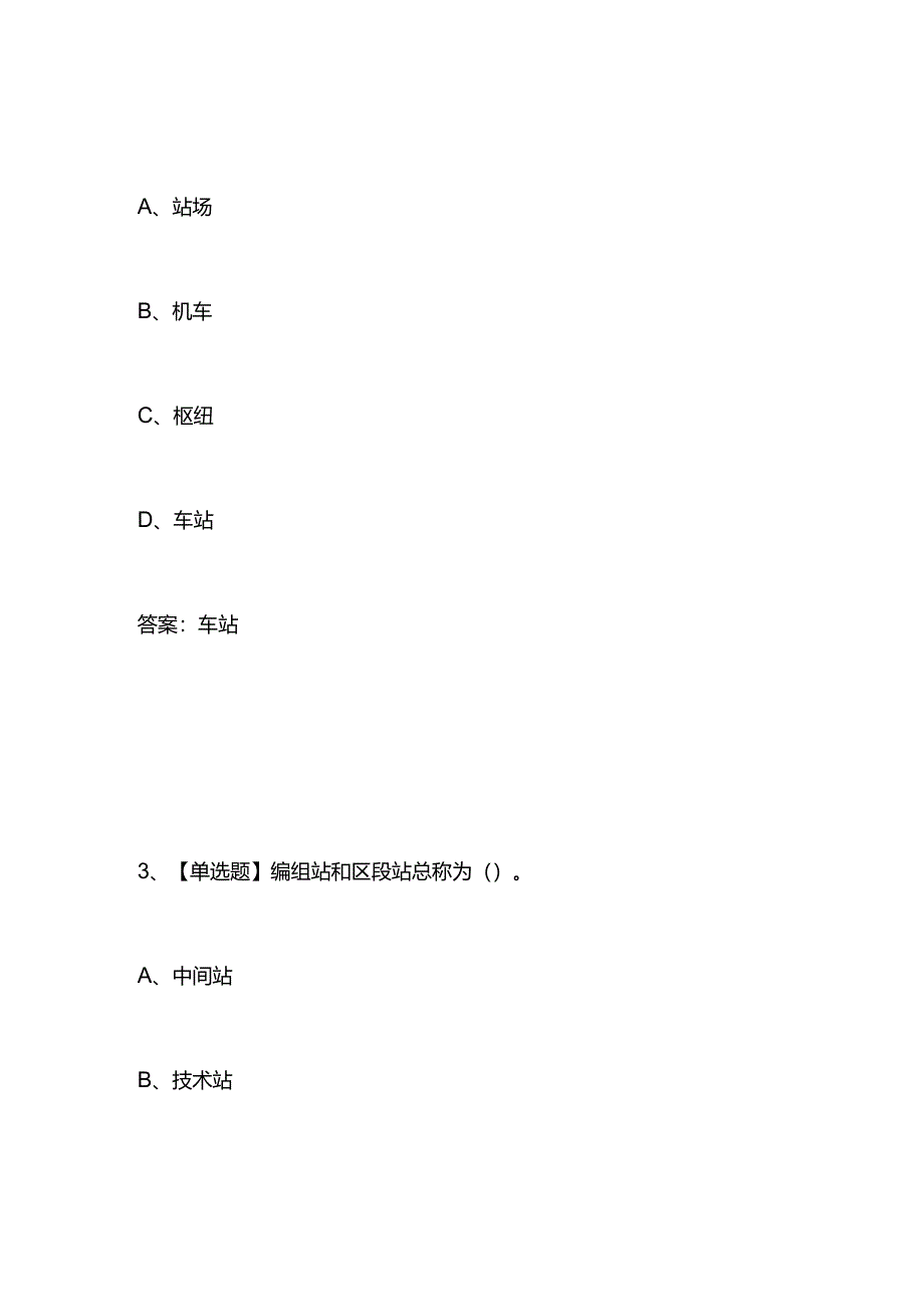铁路站场及枢纽知识竞赛题库及答案.docx_第2页