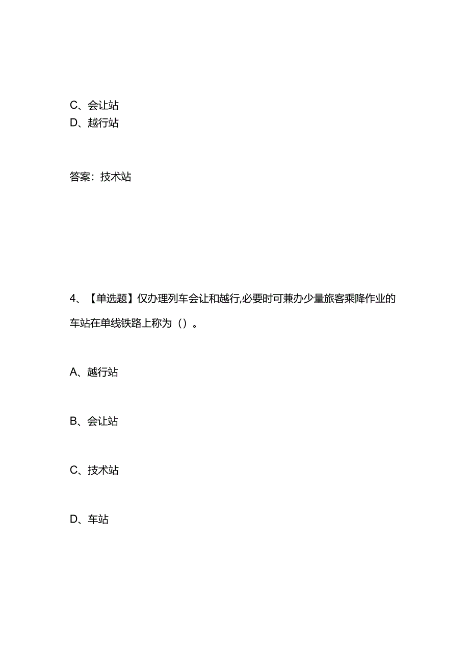 铁路站场及枢纽知识竞赛题库及答案.docx_第3页