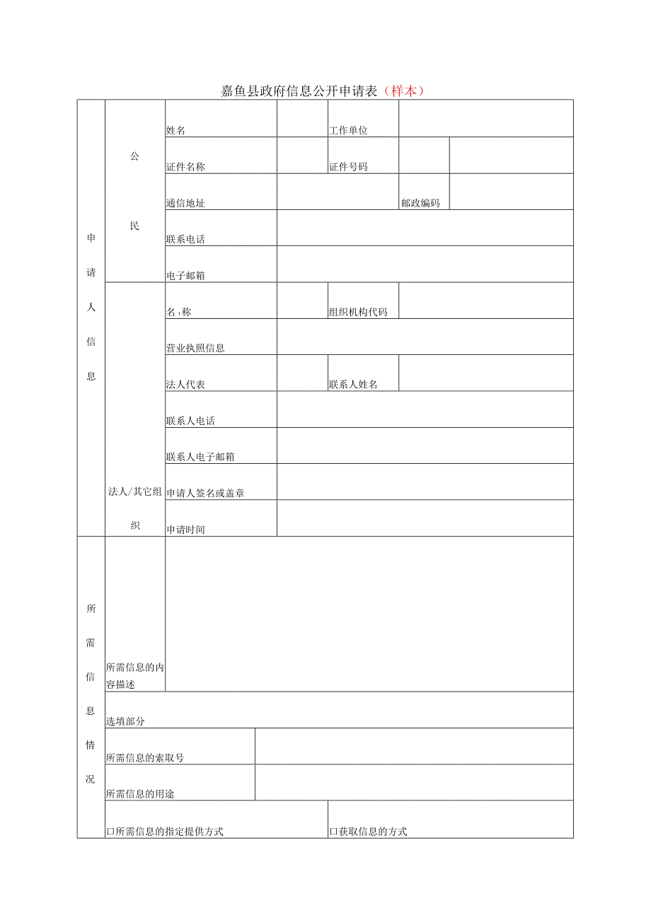 嘉鱼县政府信息公开申请表（样本）.docx_第1页