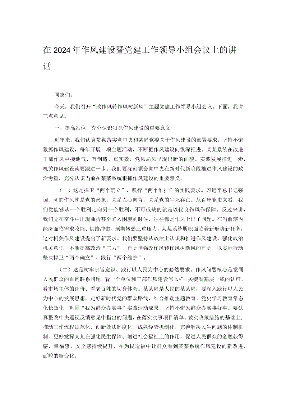 在2024年作风建设暨党建工作领导小组会议上的讲话.docx_第1页