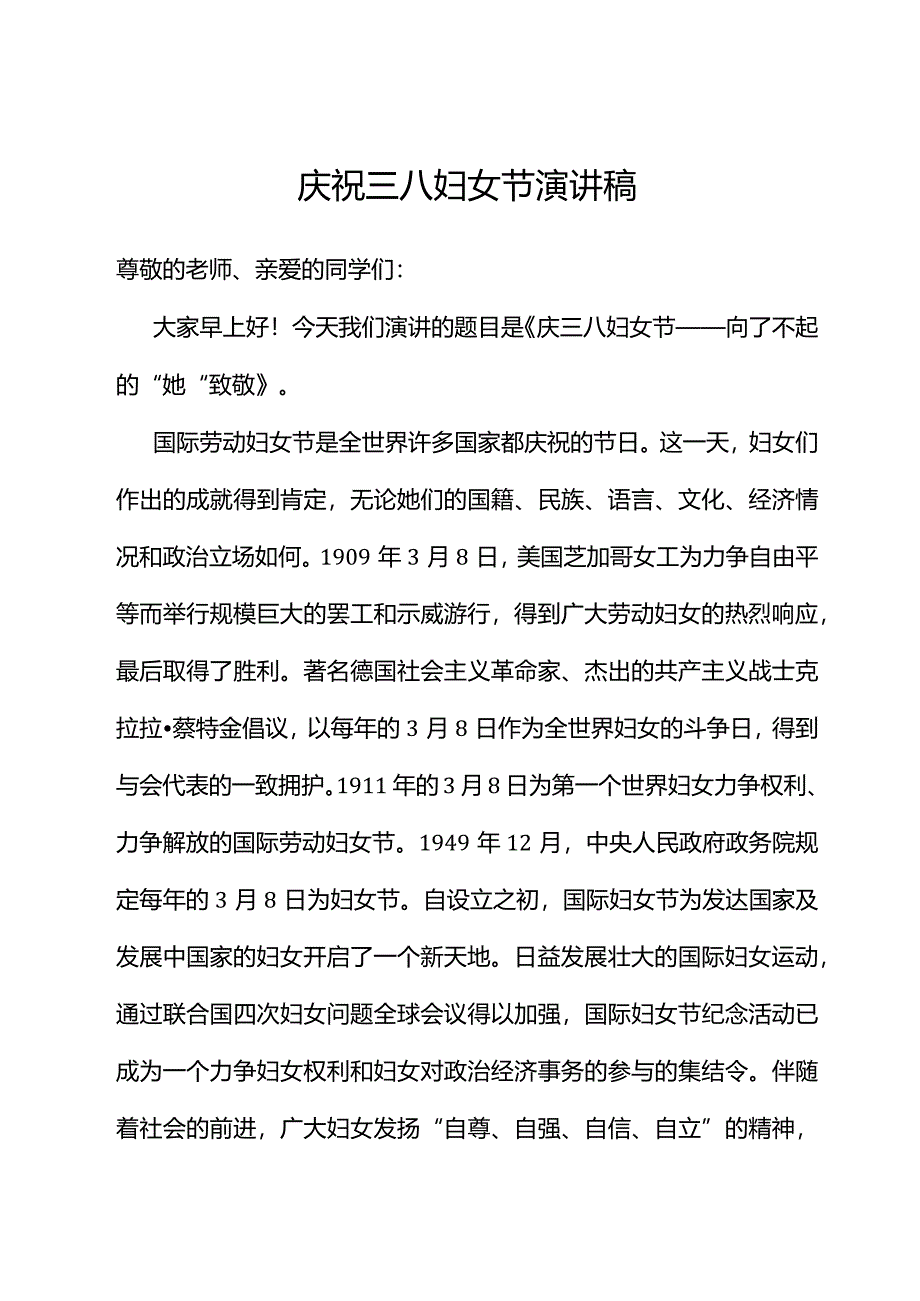 庆祝三八妇女节演讲稿.docx_第1页