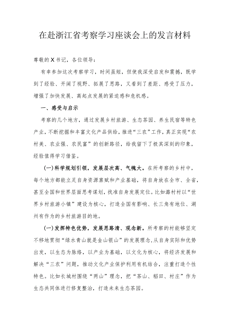 在赴浙江省考察学习座谈会上的发言材料.docx_第1页