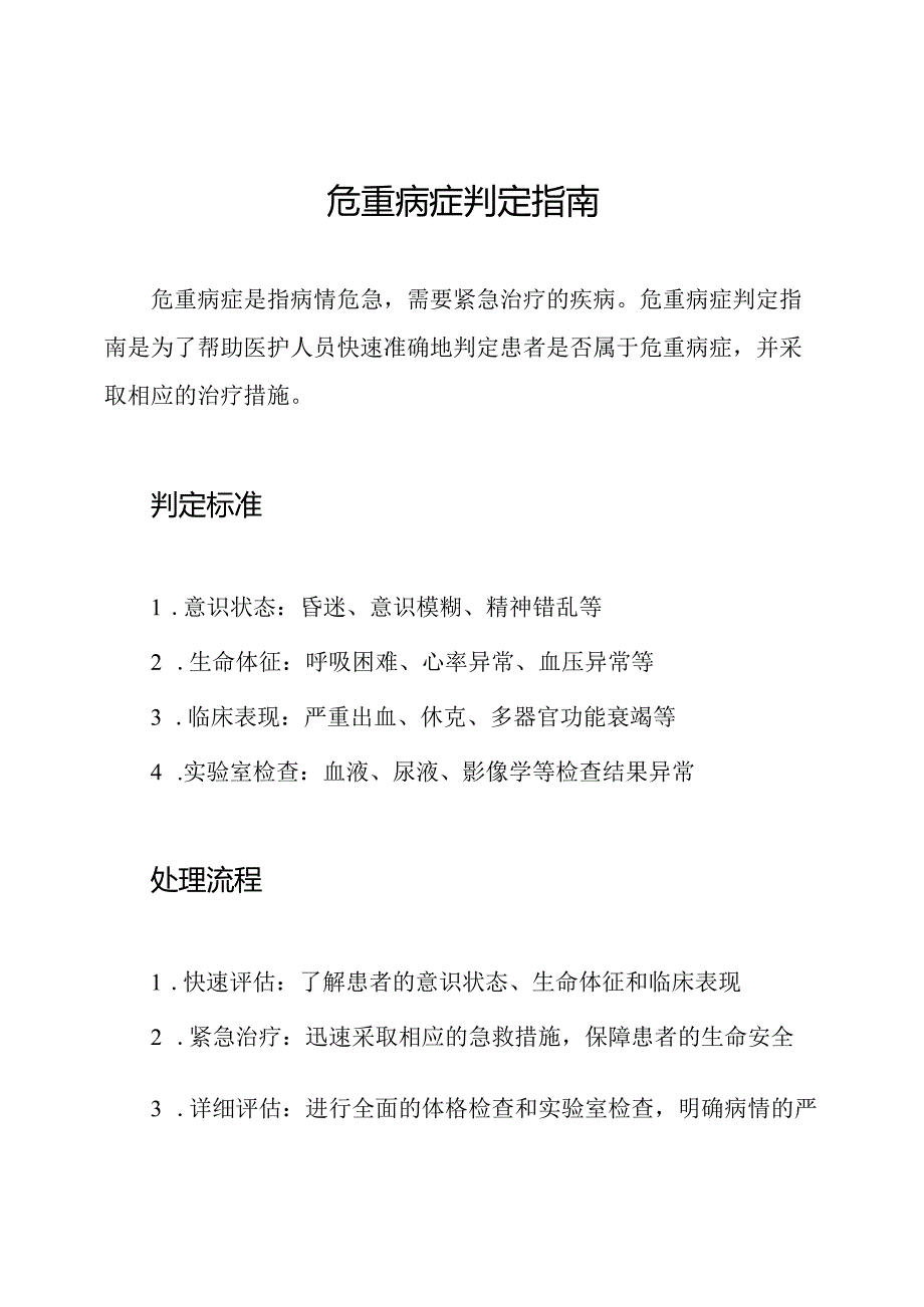 危重病症判定指南.docx_第1页