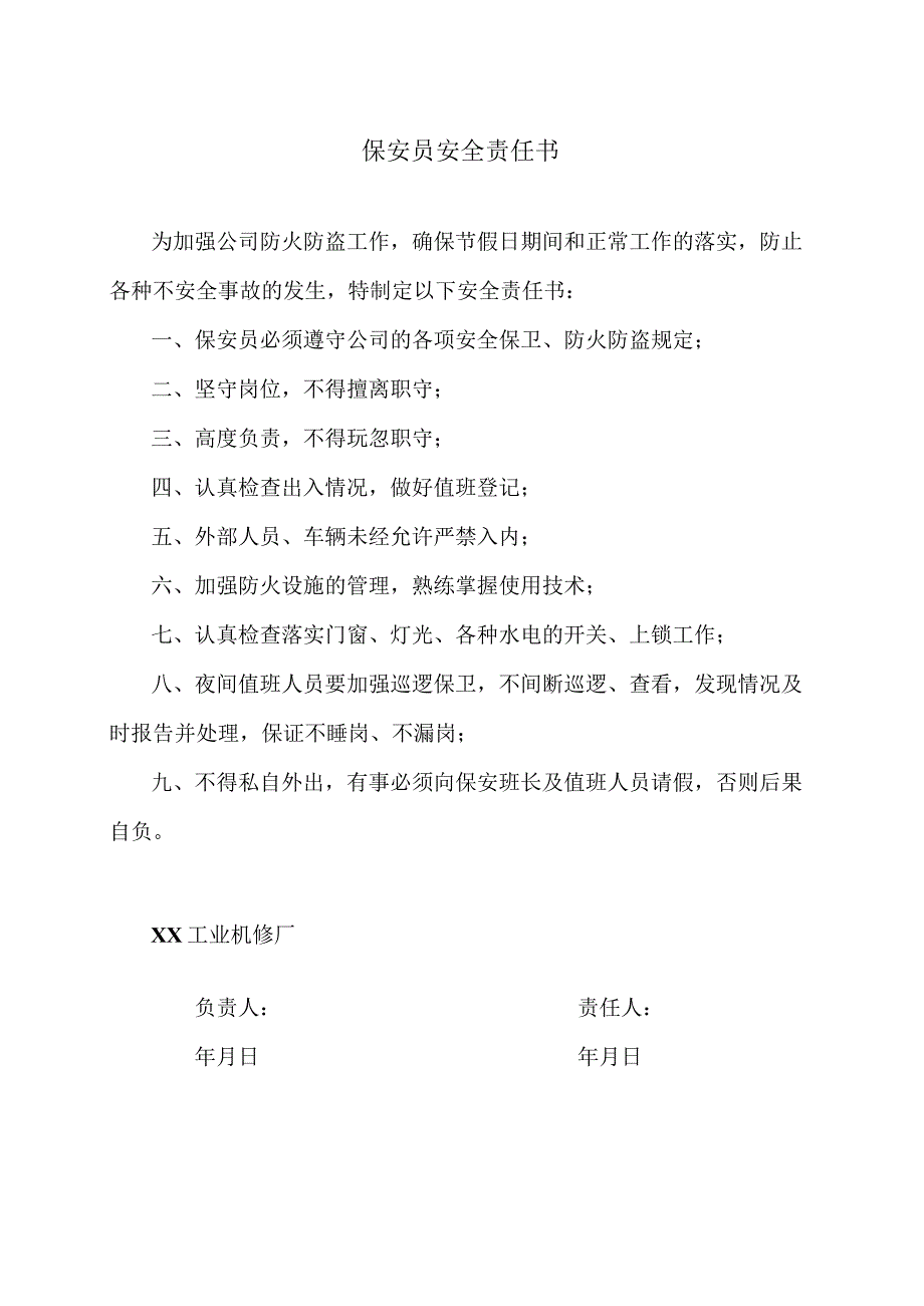 保安员安全责任书（2023年XX工业机修厂）.docx_第1页