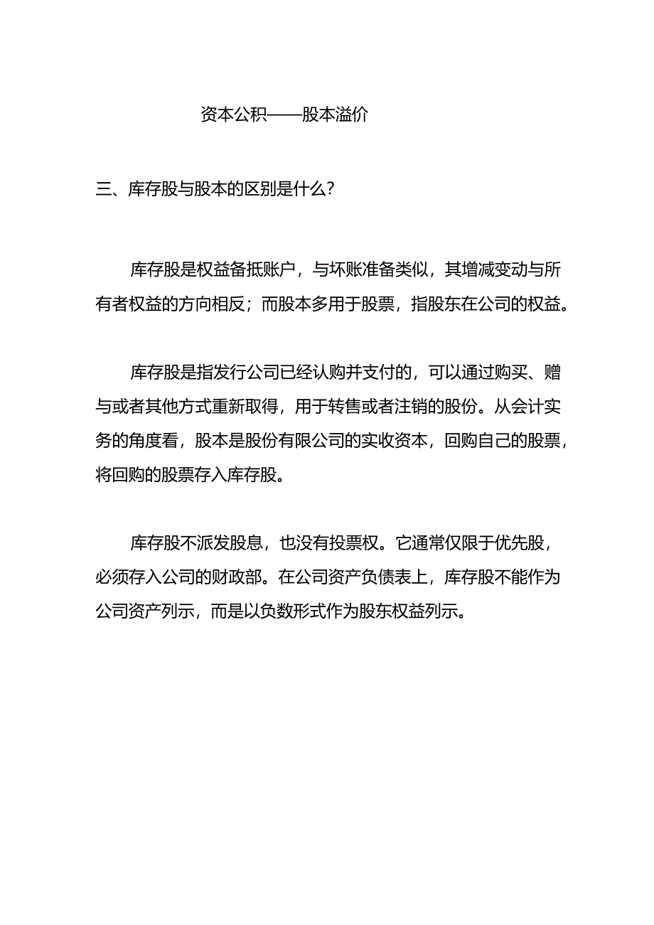 库存股科目的借贷方表示的含义.docx_第3页