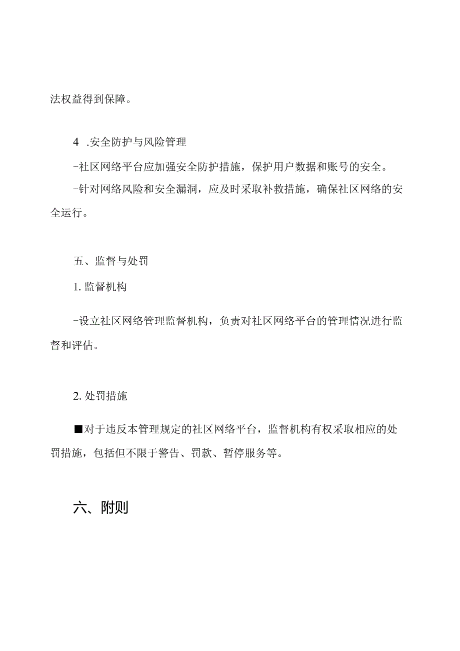 社区网络保护管理规定.docx_第3页