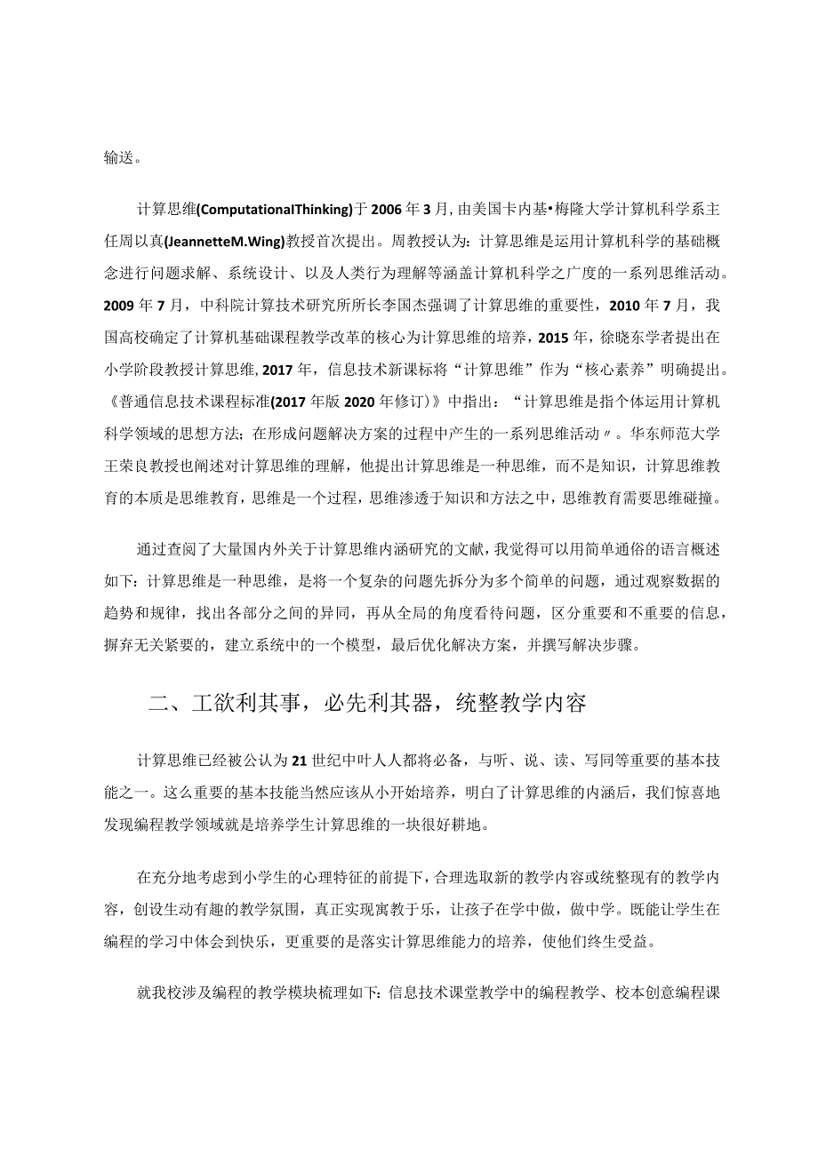 计算思维如何在小学信息技术课堂有效落实论文.docx_第2页