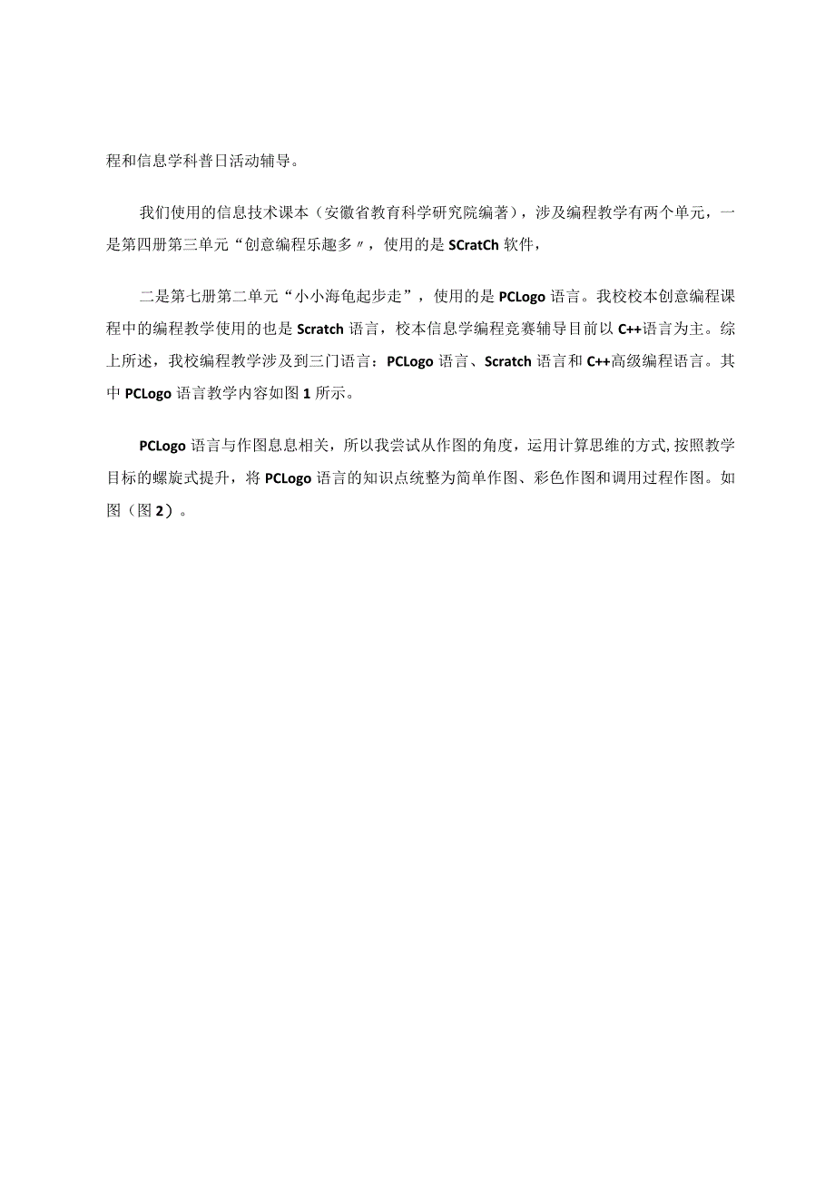 计算思维如何在小学信息技术课堂有效落实论文.docx_第3页