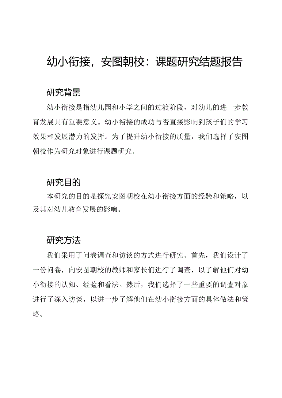 幼小衔接安图朝校：课题研究结题报告.docx_第1页