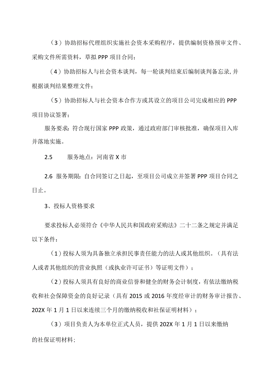 河南XX职业技术学院新校区一期工程PPP项目咨询服务招标公告（2024年）.docx_第2页