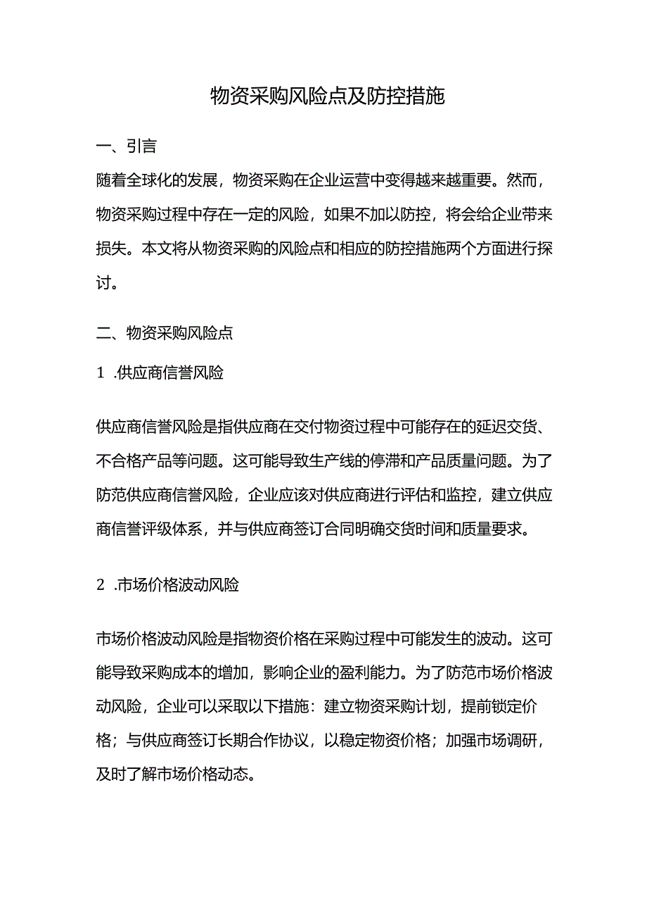 物资采购风险点及防控措施.docx_第1页