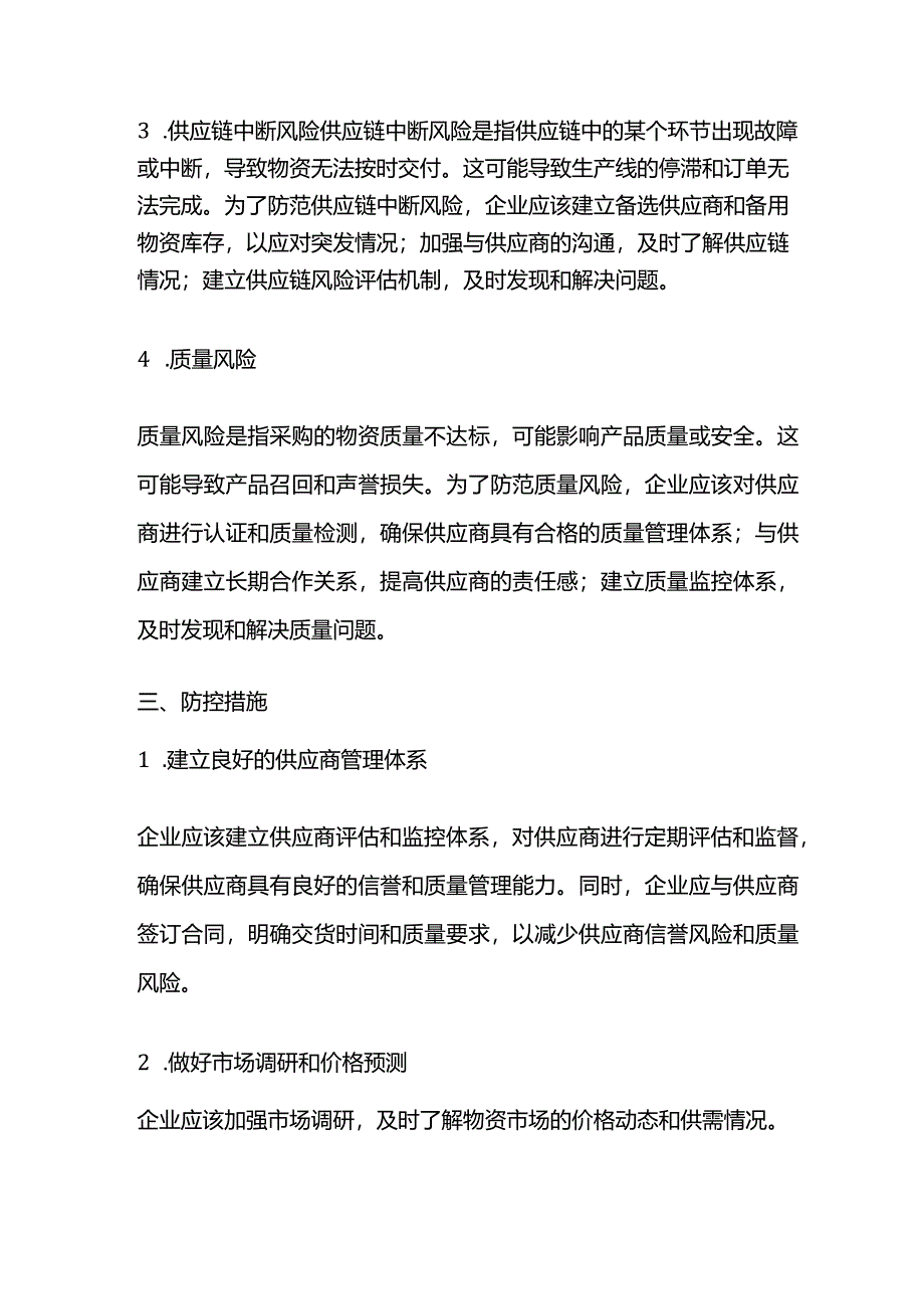 物资采购风险点及防控措施.docx_第2页