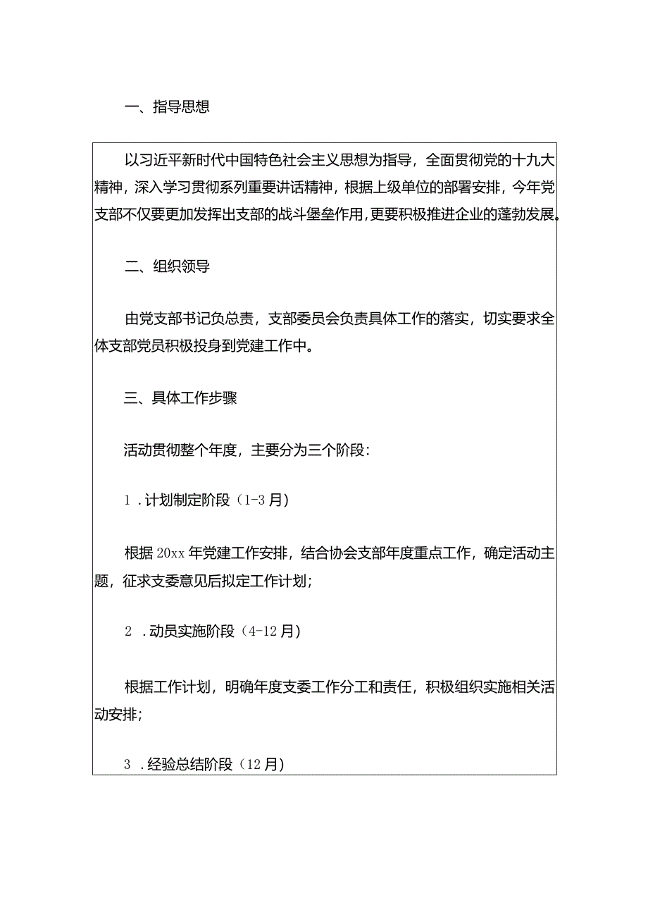 2024年党支部党建工作计划（最新版）.docx_第2页