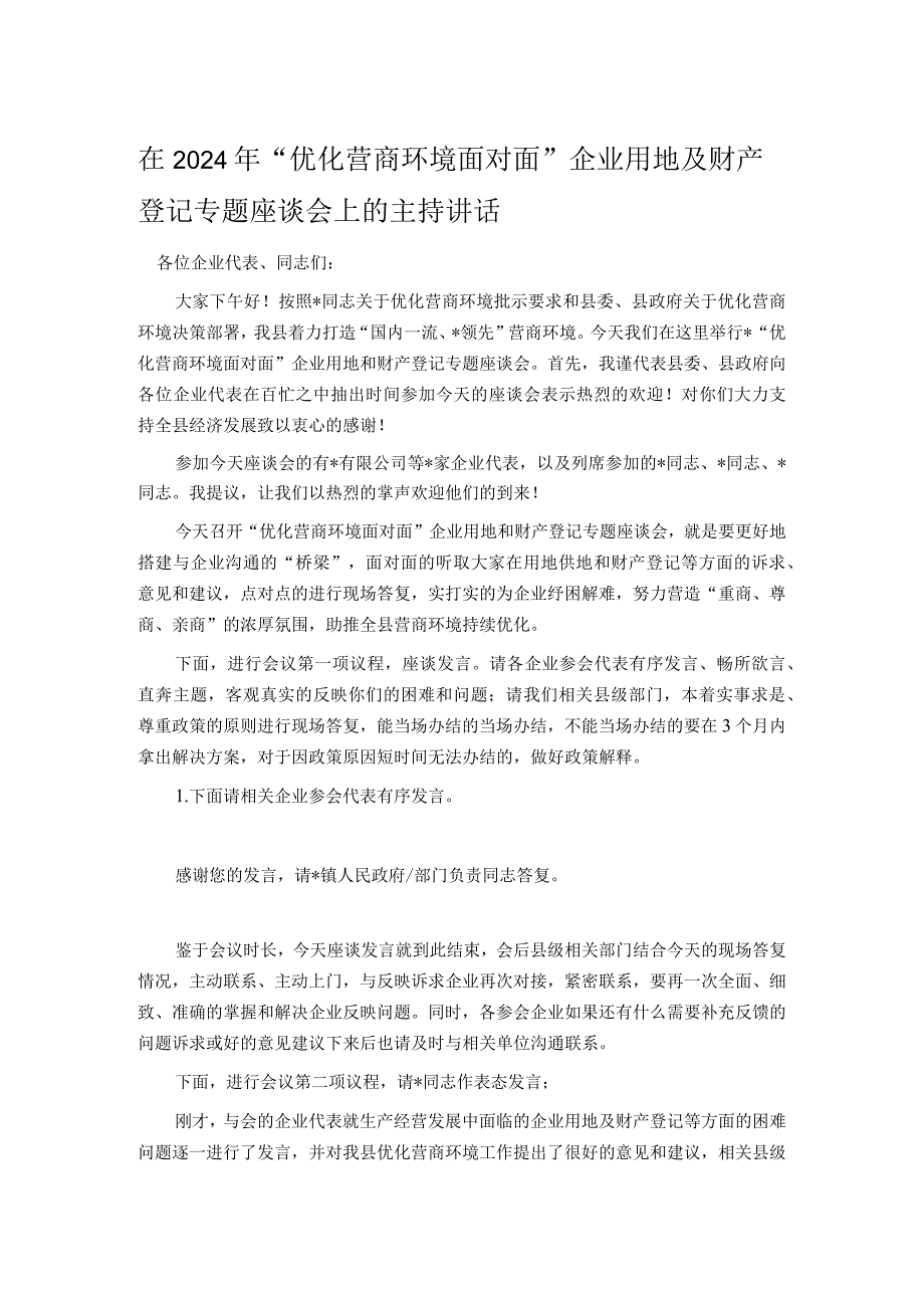 在2024年“优化营商环境面对面”企业用地及财产登记专题座谈会上的主持讲话.docx_第1页