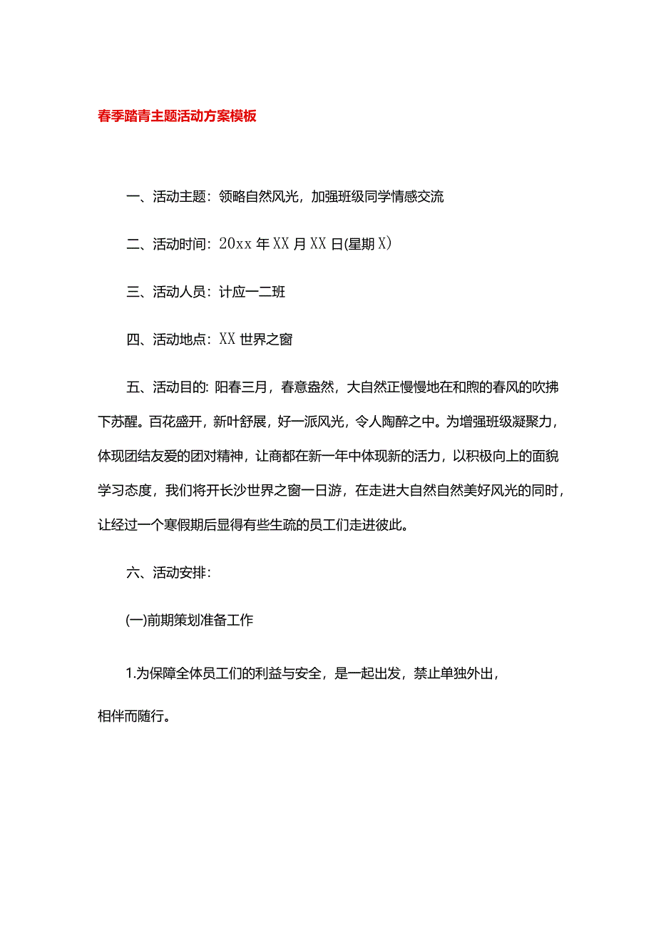 春季踏青主题活动方案模板.docx_第1页